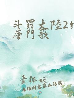 斗罗大陆2绝世唐门歌