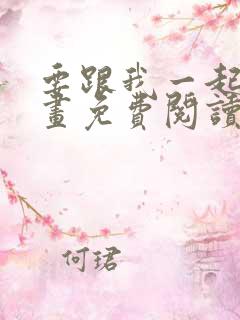 要跟我一起吗漫画免费阅读下拉式