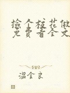 捡个校花做老婆免费看全文