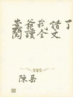 娄爷我错了免费阅读全文