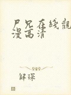 尸兄在线观看动漫高清