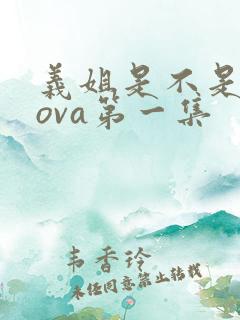 义姐是不是良妈ova第一集
