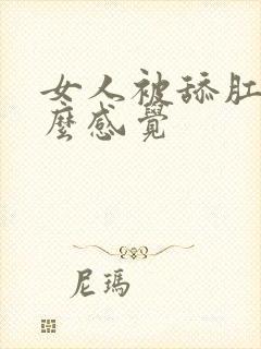 女人被舔肛门什么感觉