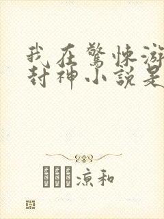 我在惊悚游戏里封神小说是原耽吗