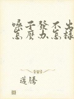 嗓子发不出声音怎么办怎样快速恢复