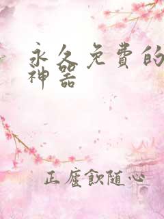 永久免费的漫画神器