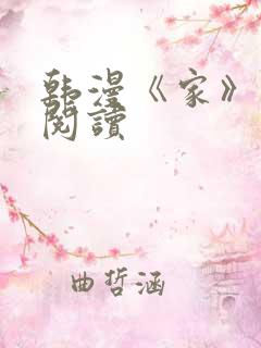 韩漫《家》免费阅读
