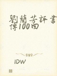 刘兰芳评书岳飞传100回