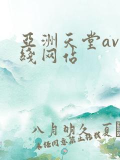 亚洲天堂av在线网站