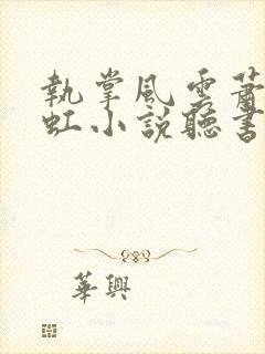 执掌风云萧峥陈虹小说听书
