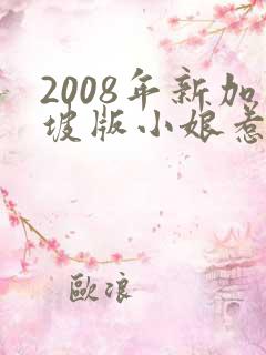 2008年新加坡版小娘惹电视剧