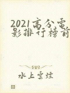2021高分电影排行榜前十名