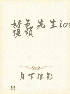 好色先生ios视频