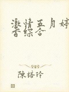 激情五月婷婷丁香综合