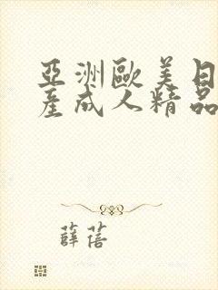 亚洲欧美日韩国产成人精品