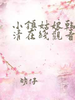 小镇姑娘韩剧高清在线观看完整版