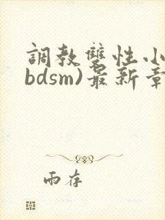 调教双性小妈(bdsm)最新章节