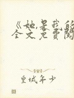 《她,是我的》全文免费阅读