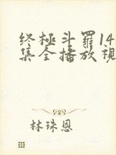 终极斗罗143集全播放视频