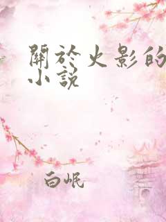 关于火影的所有小说