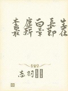 李尘白长生神王最新章节在线阅读