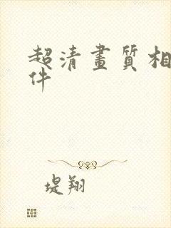 超清画质相机软件