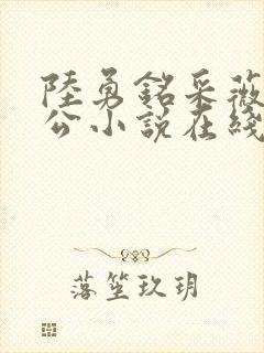 陆勇铭采薇主人公小说在线看