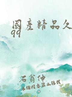 国产精品久久久99