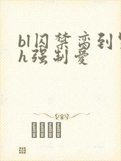 bl囚禁脔到哭h强制爱
