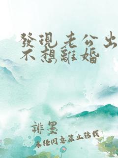 发现老公出轨我不想离婚
