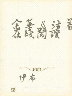 余华《 活着》在线阅读
