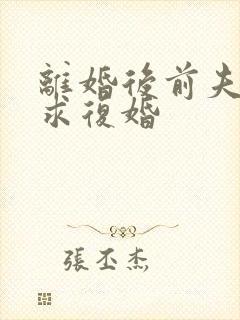 离婚后前夫追着求复婚