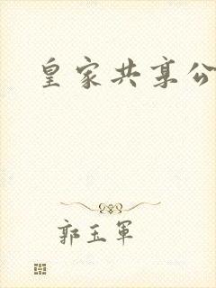 皇家共享公主