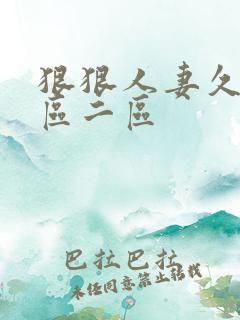 狠狠人妻久久一区二区