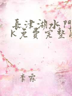 长津湖水门桥4k免费完整版