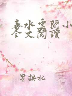 春水云间小唐浪全文阅读