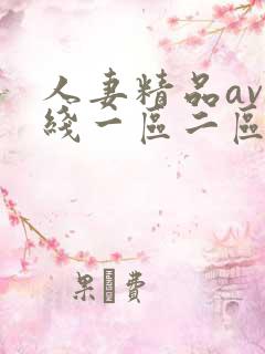 人妻精品av在线一区二区