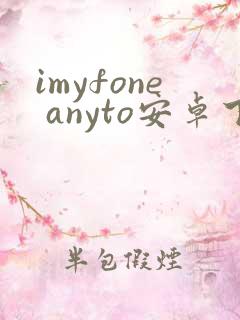 imyfone anyto安卓下载