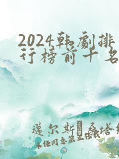 2024韩剧排行榜前十名