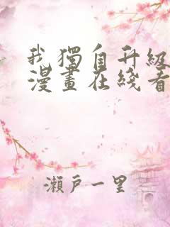 我独自升级免费漫画在线看