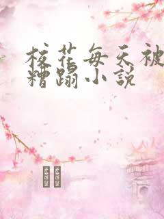 校花每天被校长糟蹋小说