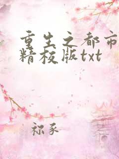 重生之都市仙尊精校版txt