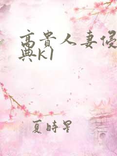 高贵人妻侵犯经典k1