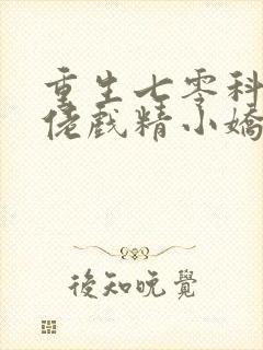 重生七零科研大佬戏精小娇妻