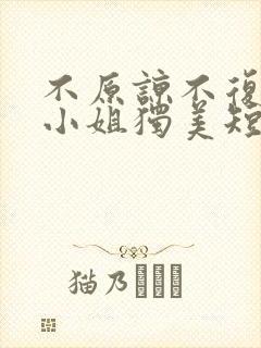 不原谅不复合苏小姐独美短剧免费观看全集