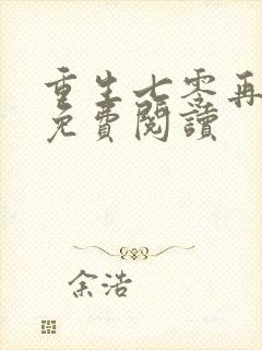 重生七零再高嫁免费阅读