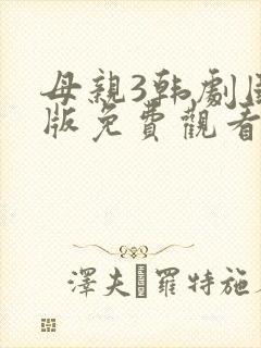 母亲3韩剧国语版免费观看
