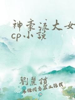 神豪流大女主无cp小说