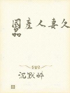 国产人妻久久精品