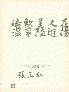 娇软美人在七零温宁陆进扬全本小说阅读